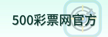 500彩票网官方 logo